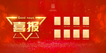 喜报