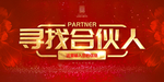 寻找合伙人