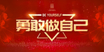 勇敢做自己