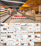 智能无人超市便利店PPT