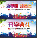 开学典礼