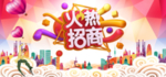 火热招商 招商海报