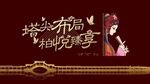 塔尖布局善斋臻享