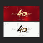 40周年庆