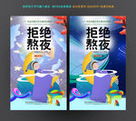 拒绝熬夜