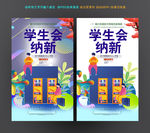 学生会纳新