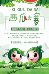 西瓜比赛