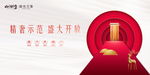 房地产开盘展板海报