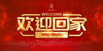 欢迎回家