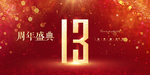 13周年