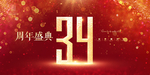 34周年