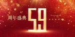59周年