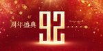 92周年