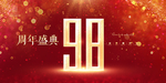 98周年