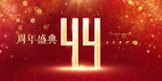 44周年
