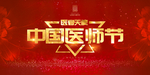 中国医师节