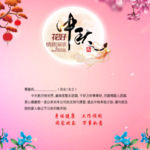 中秋节贺卡 粉色贺卡