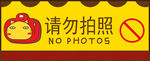 禁止拍照