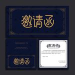 邀请函