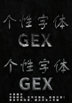 个性字体