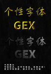 个性字体