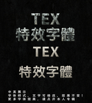 特色字体