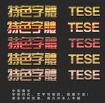特色字体