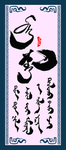 蒙古书法字词自由
