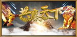 共赢天下背景画