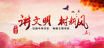 讲文明树新风 讲文明 he