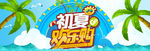 夏季 夏季DM 夏季促销 he