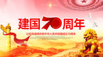 建国70周年海报