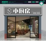 小厨房 招牌