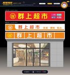 超市 招牌