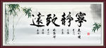 宁静致远