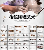 传统陶艺PPT