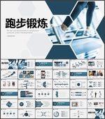 跑步锻炼PPT