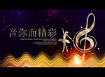 音你而精彩
