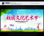 校园文化艺术节