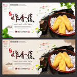 炸香蕉