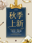 唯美清新秋季上新海报
