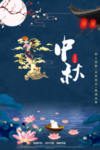 中秋