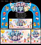 开学季