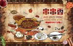 中华传统美食串串香餐饮背景墙