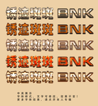 生锈字体效果