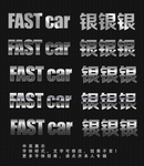 银色效果字体