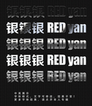 银色字体效果