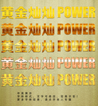 黄金特效字体