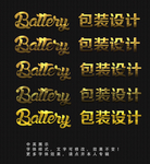 黄金特效字体