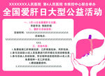 全国爱肝日大型公益活动